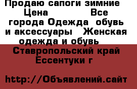 Продаю сапоги зимние › Цена ­ 22 000 - Все города Одежда, обувь и аксессуары » Женская одежда и обувь   . Ставропольский край,Ессентуки г.